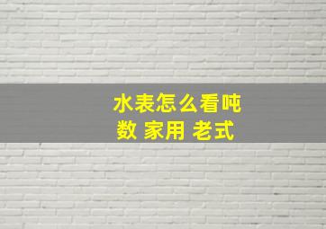 水表怎么看吨数 家用 老式